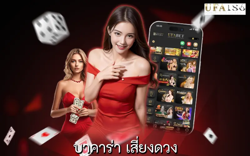บาคาร่า เสี่ยงดวง