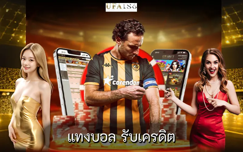 แทงบอล รับเครดิต