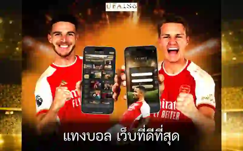 แทงบอล เว็บที่ดีที่สุด