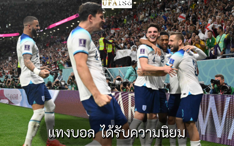 แทงบอล ได้รับความนิยม